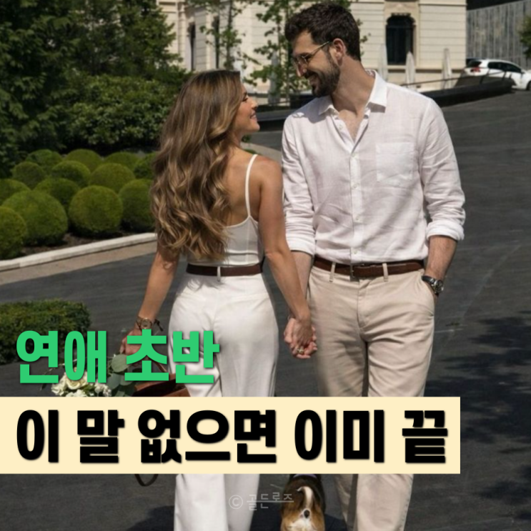  연애 초반에 이 말 안 나오면 끝이라네요 남자가 관심 없을 때 절대 하지 않는 말 TOP5