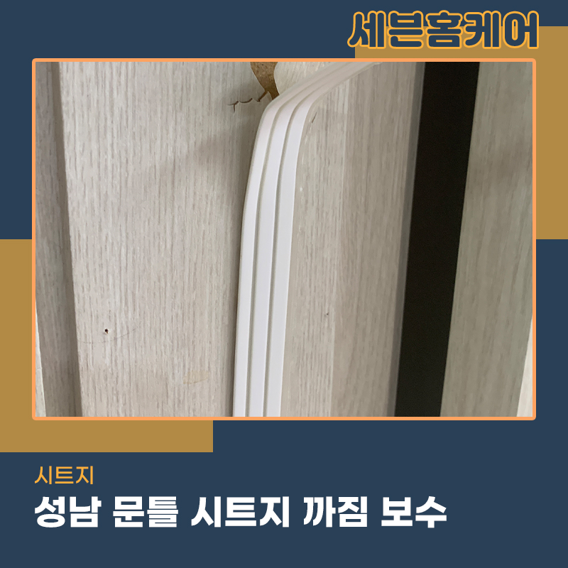 문틀시트지복원업체 성남현장 전문가를 불러야하는 이유