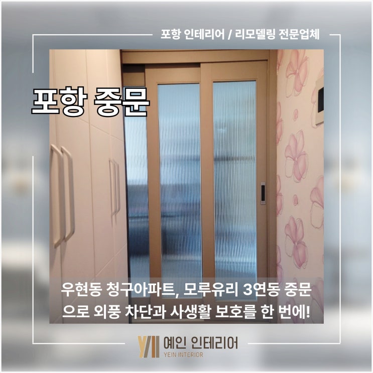  [포항 중문] 우현동 청구아파트, 모루유리 3연동 중문으로 외풍 차단과 사생활 보호를 한 번에!