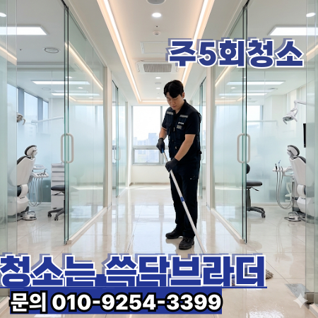  강동구 병원 청소 전문업체 | 내과·정형외과·소아과·치과·건강검진센터   천호동 길동 둔촌동 암사동 명일동 고덕동 상일동 강동역 천호역