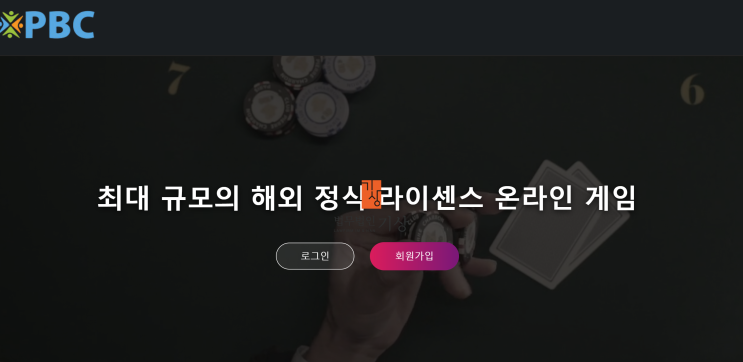  PBC 사기 온라인게임 사이트 pbc125.com 출금수수료 요구 피해 사례