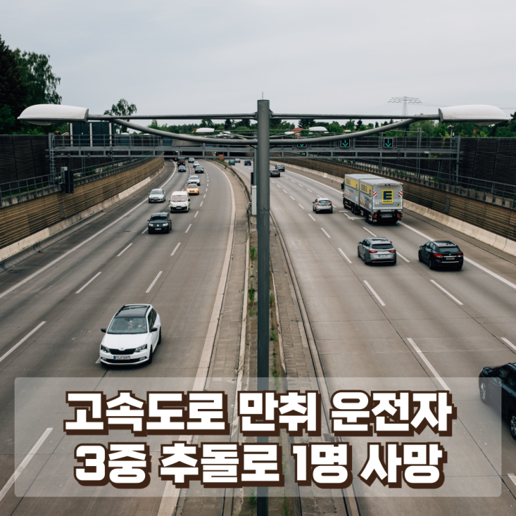  고속도로에 차 세운 만취 운전자…3중 추돌로 1명 사망, 왜 이런 사고가 반복될까