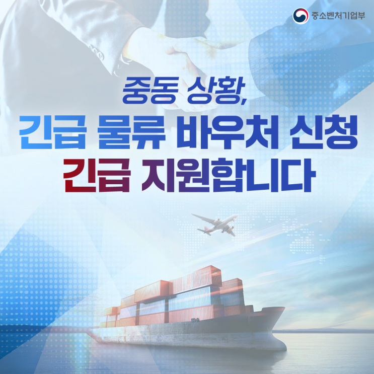 중동 상황, <b>수출</b> 중소<b>기업</b>에 <b>물류비</b> 105억원 긴급 바우처 지원