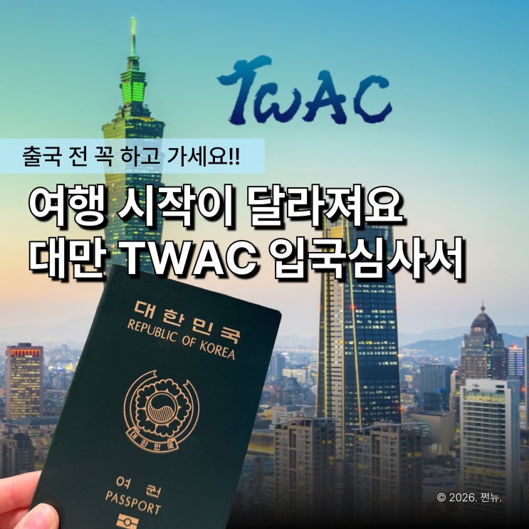  "대만 TWAC 5분 투자로 30분 아낍니다" 입국신고서 작성 이렇게만 하세요