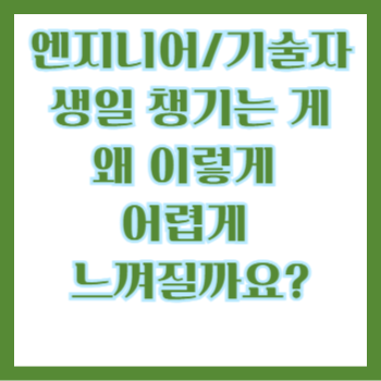  엔지니어/기술자: 생일 챙기는 게 왜 이렇게 어렵게 느껴질까요?