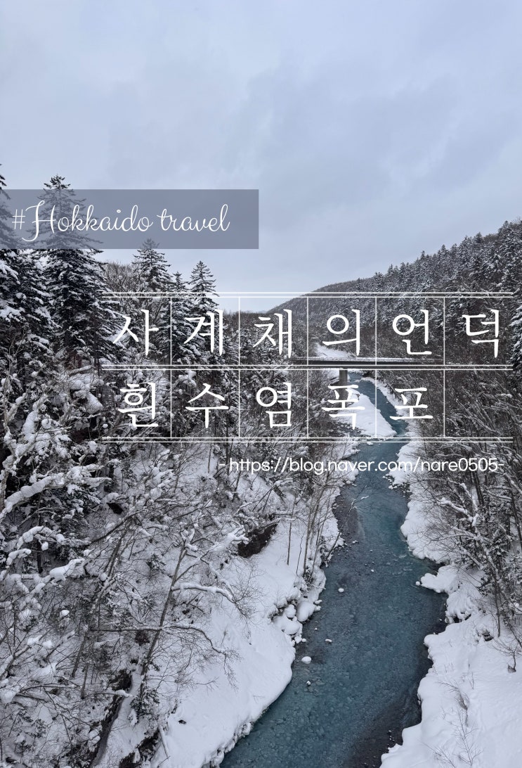  홋카이도 비에이 당일투어 사계채의 언덕, 흰수염폭포