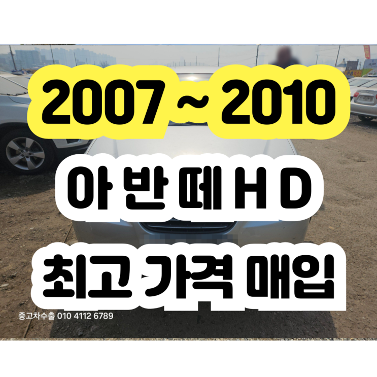  2007 2008 2009 아반떼hd 폐차보다 판매하세요!!