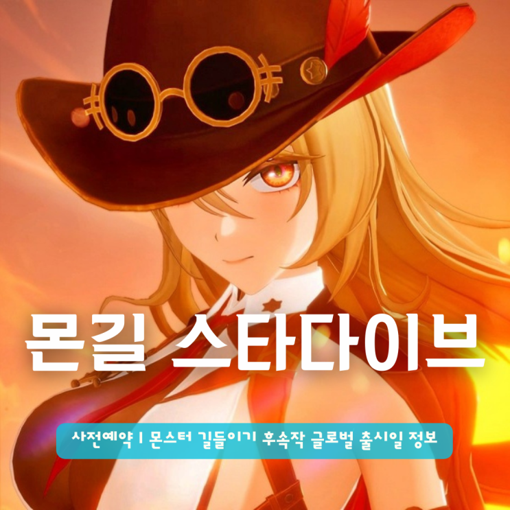  몬길 스타다이브 사전예약 | 몬스터 길들이기 후속작 글로벌 출시일은?