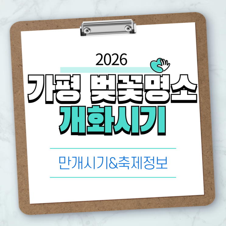  2026 가평 벚꽃 명소 완전 정리, 개화시기·만개시기와 축제 정보