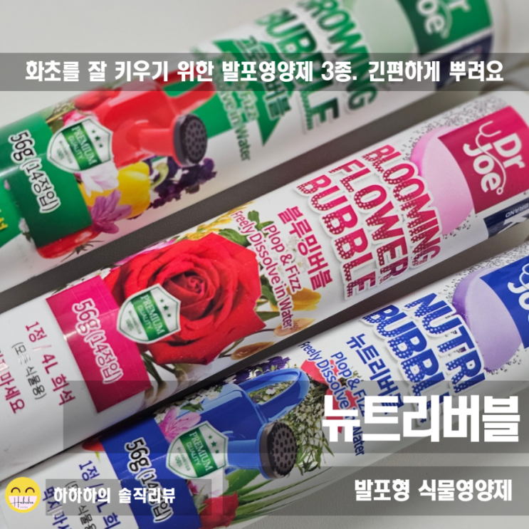  사용이간편한 발포형 식물영양제 닥터조 뉴트리버블 그로잉버블 블루밍버블