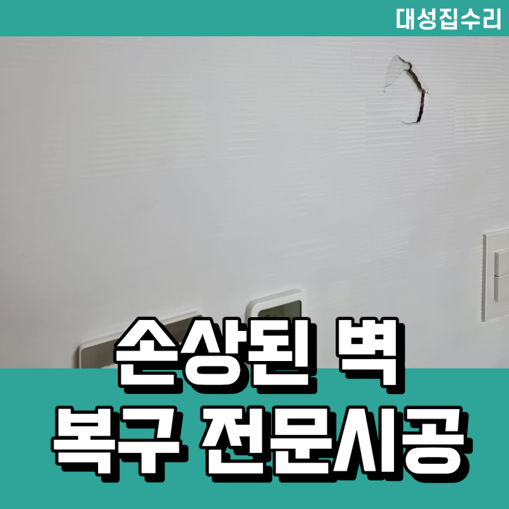  천안 벽지와 석고 벽 원상복구 수리 전문