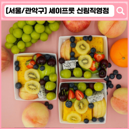 '세이프룻 신림직영점' 과일도시락