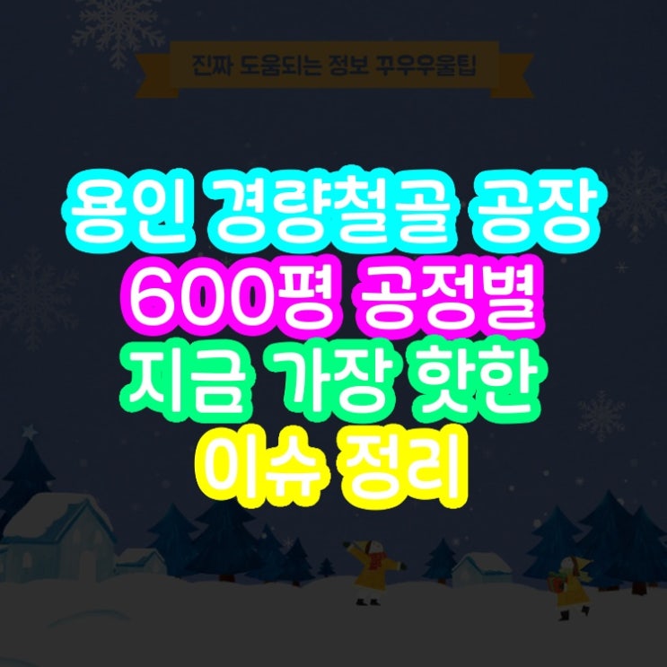  용인 경량철골 공장 600평 공정별 지금 가장 핫한 이슈 정리