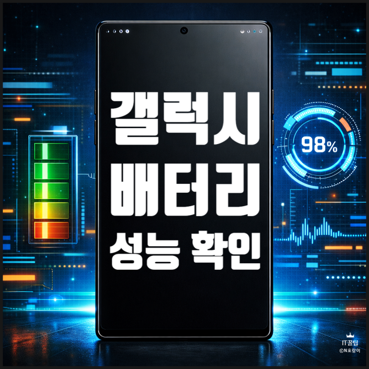  갤럭시 배터리 성능 확인 효율 체크하는 방법