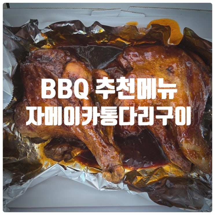  BBQ 추천메뉴 자메이카통다리구이 내돈내산 솔직후기