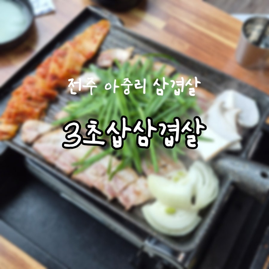 3초삽삼겹살 사진 1