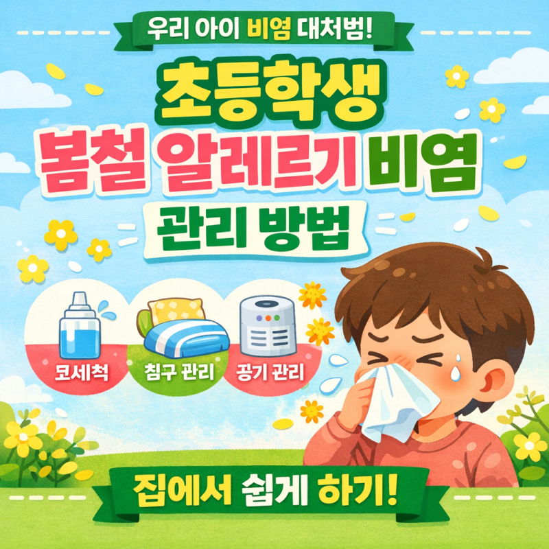 초등학생 봄철 알레르기 비염 관리 방법, 집에서 할 수 있는 생활관리