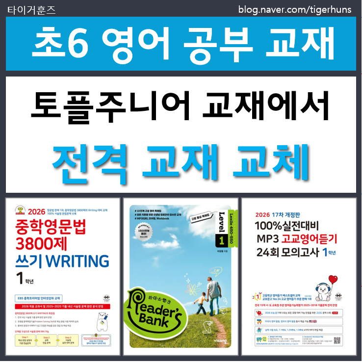  초6 영어 문법 읽기 듣기 훈련ㅣ중학영문법 3800제 리더스뱅크 고교모의고사