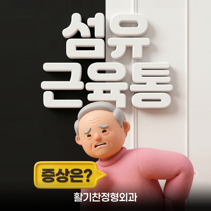  은평구정형외과, 전신통증인 섬유근육통에서 벗어나려면
