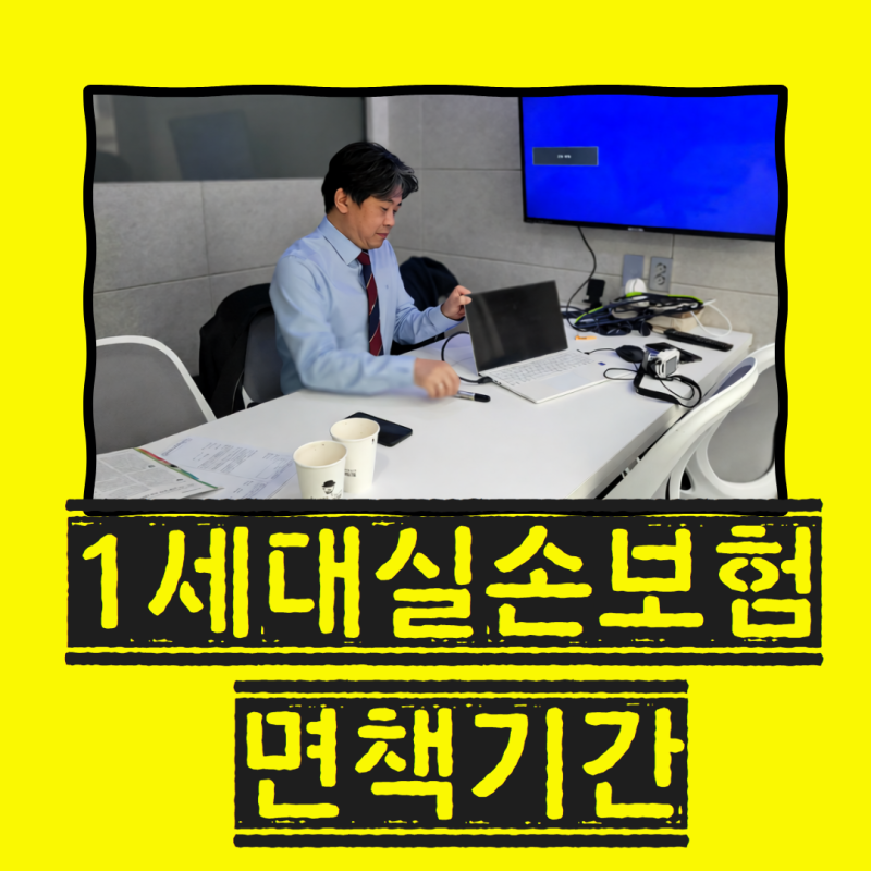1세대 실손보험 면책기간 정확히 알아야 손해 안 봅니다