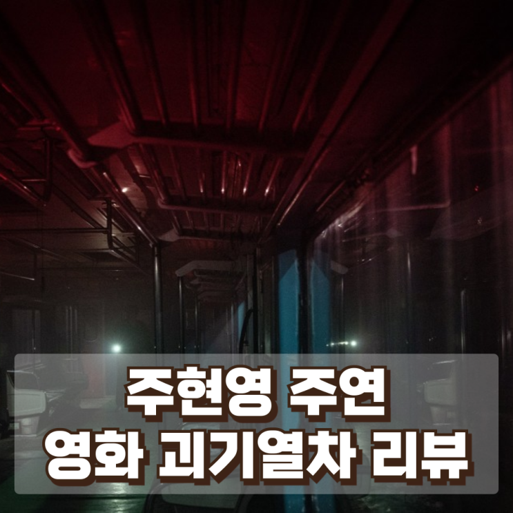  영화 괴기열차(Ghost Train) 리뷰 – 조회수에 집착한 유튜버가 마주한 공포
