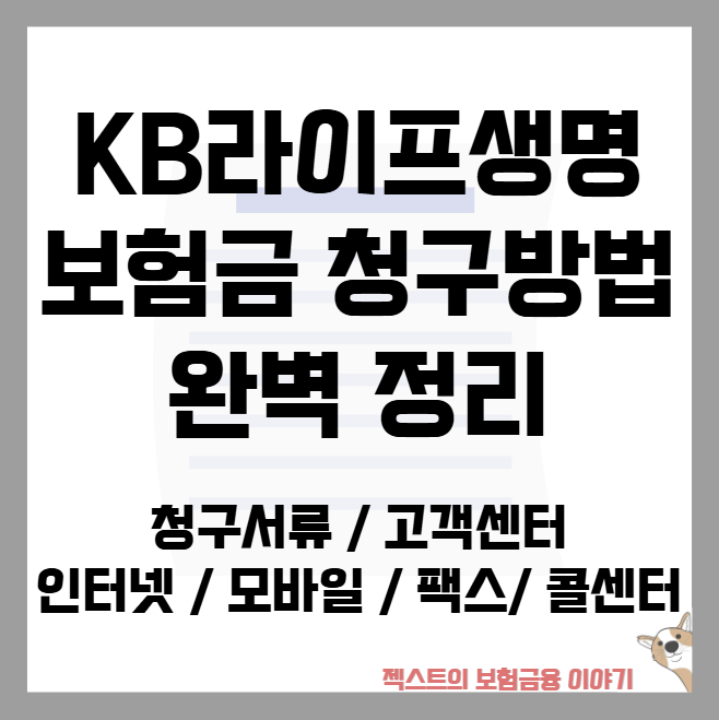 KB라이프생명 보험금 청구방법 - 청구서류부터 고객센터 위치 인터넷·모바일·팩스·콜센터 (....