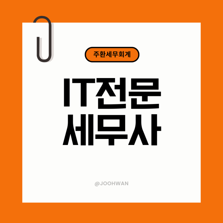  구로세무사 IT 스타트업 프리랜서 세무기장 절세상담