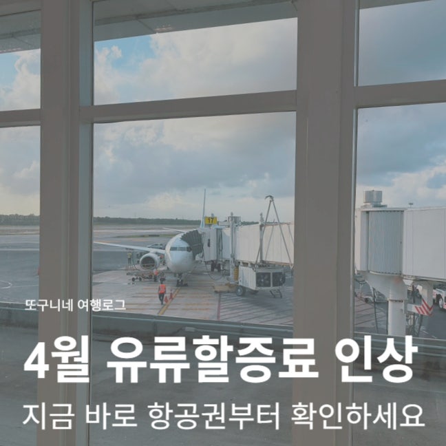  4월 유류할증료 인상 금액 얼마? 지금 당장 비행기 예약해야 하는 이유