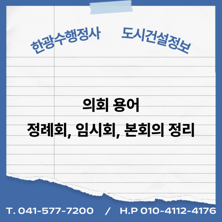  의회 용어, 정례회, 임시회, 본회의 정리