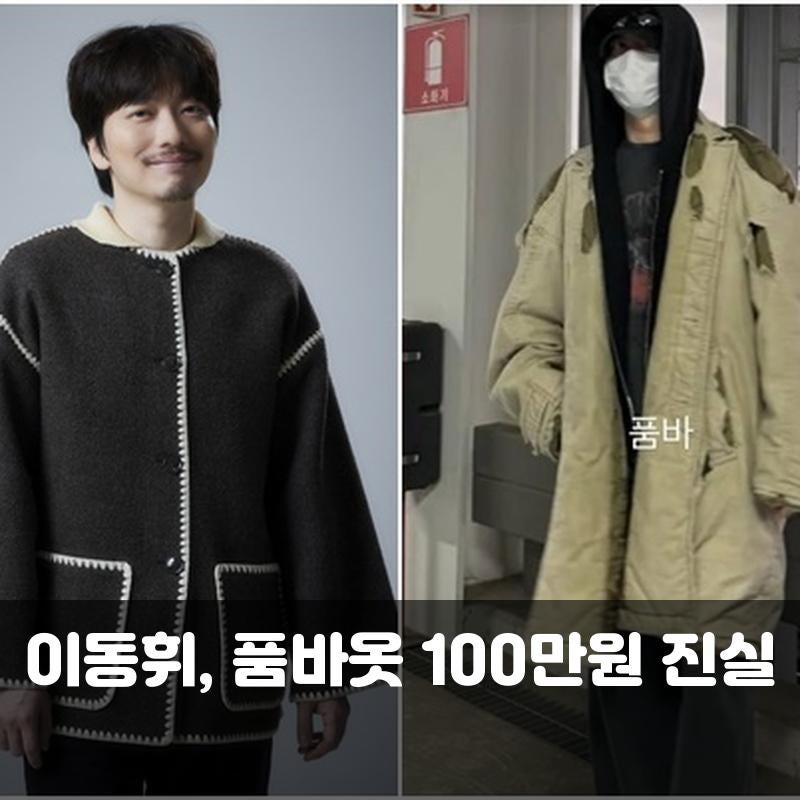 이동휘, 품바옷 100만원 진실 700만원 루머에 직접 입 열었습니다