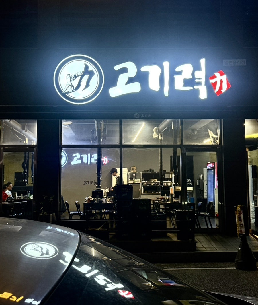 고기력 사진 1