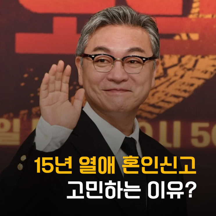 60세 김의성 15년 열애 혼인신고 고민하는 진짜 이유?