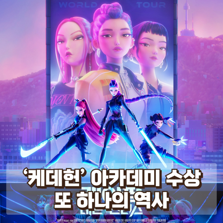 ‘케데헌’ 아카데미 수상…K-콘텐츠가 만든 또 하나의 역사
