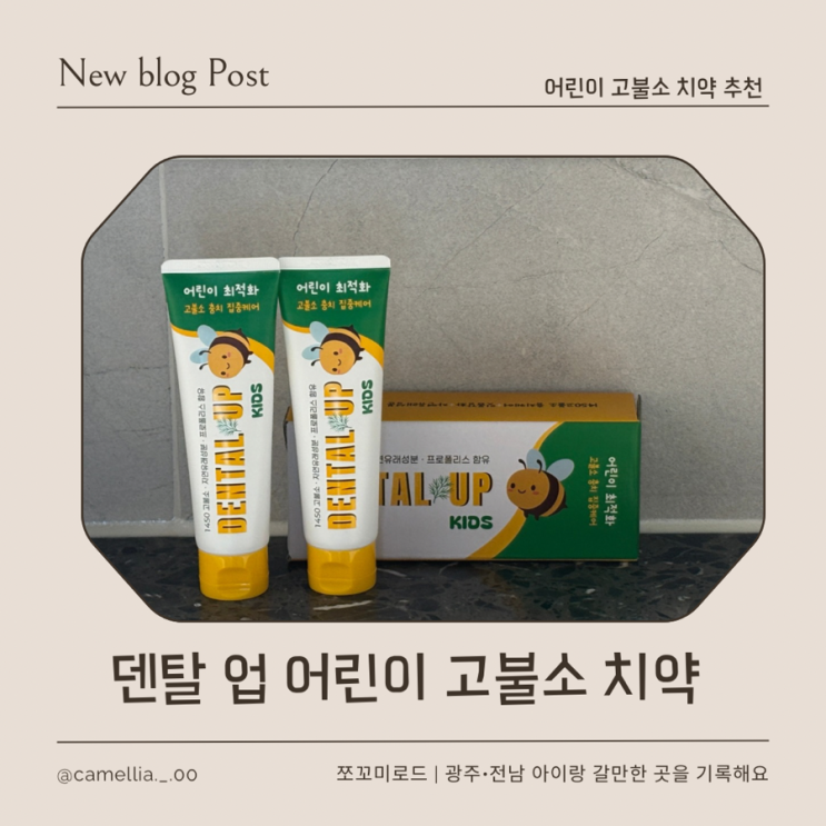  구강관리 시작 7세, 고불소 어린이치약 덴탈업 키즈 치약 사용 후기