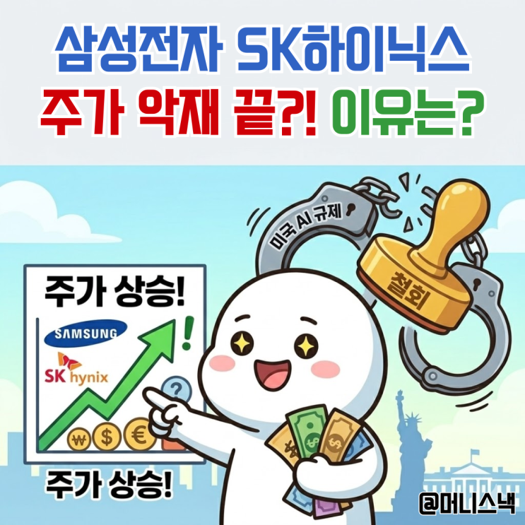  삼성전자 SK 하이닉스 주가 악재 끝? 미국 AI 규제 전격 철회!
