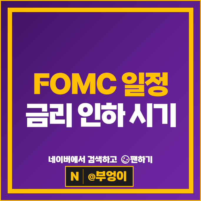 FOMC 일정 및 전망 : 연준은 언제 미국 기준금리 인하할까