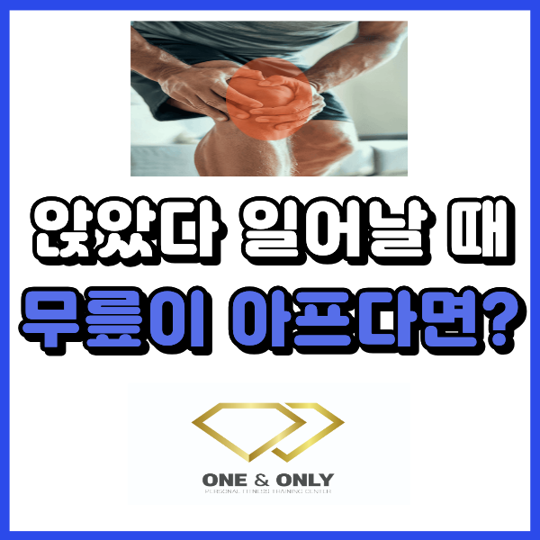  앉았다 일어날 때 무릎 통증 원인과 무릎 아플 때 운동 방법