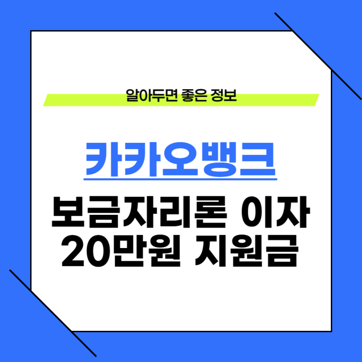  카카오뱅크 보금자리론 이자 지원 최대 20만원 신청방법