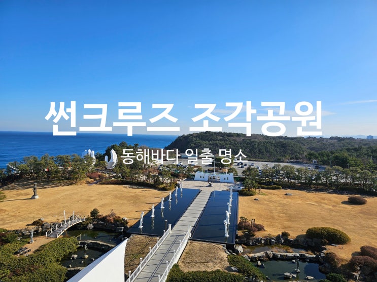  정동진 여행 썬크루즈 호텔 조각공원 전망대 인생샷 명소 산책