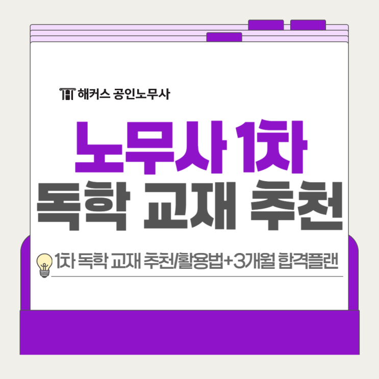  노무사 1차 독학 교재 추천, 활용법+3개월 합격플랜