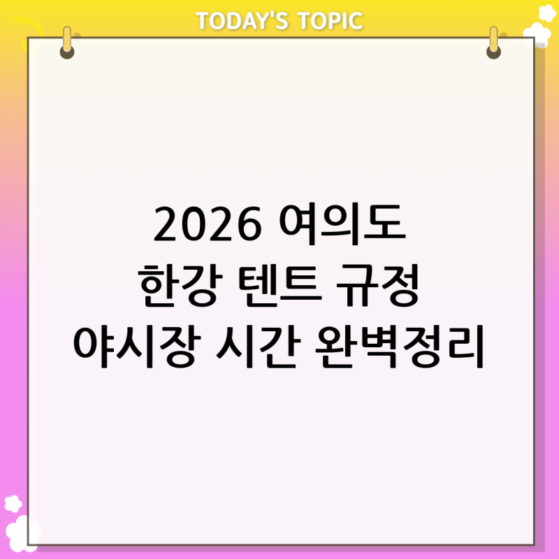 2026년 최신 서울 여의도 한강공원 텐트 규정 및 밤도깨비 야시장 시간 총정리