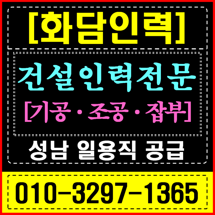  성남시 일용직 건설 현장 인력 공급 전문 화담종합인력