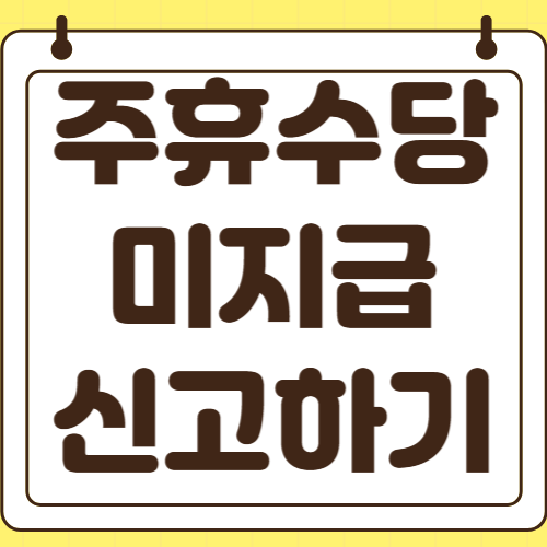 주휴수당 미지급 신고방법 처벌 기간 후기 합의 과태료 기준 증거수집