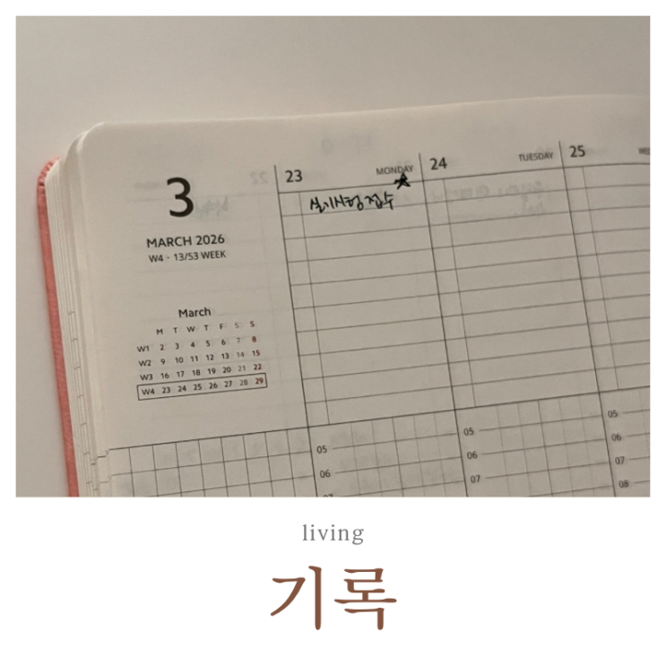  기록하는 삶의 장점 | 윈키아 플래너 스몰