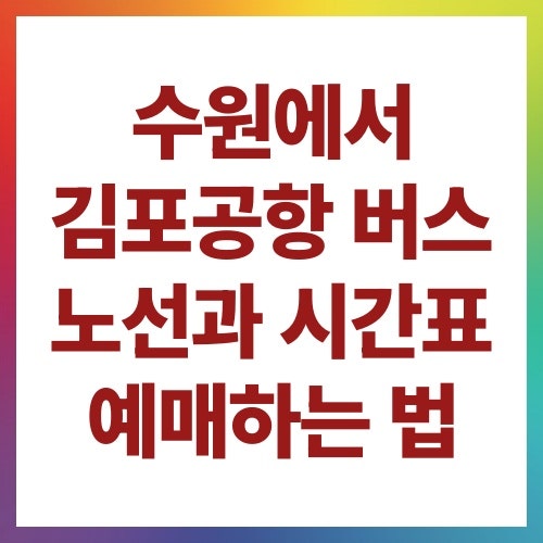 수원에서 김포공항 버스 노선과 시간표 예매하는 법