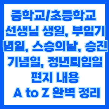  중학교/초등학교 선생님 생일, 부임기념일, 스승의날, 승진기념일, 정년퇴임일 편지 내용 A to Z 완벽 정리
