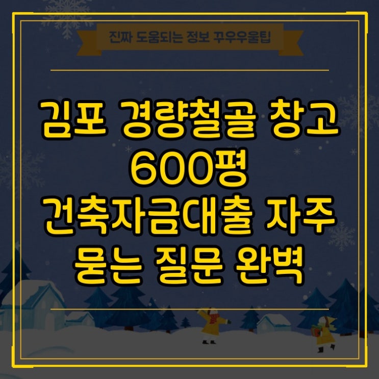  김포 경량철골 창고 600평 건축자금대출 자주 묻는 질문 완벽 해결