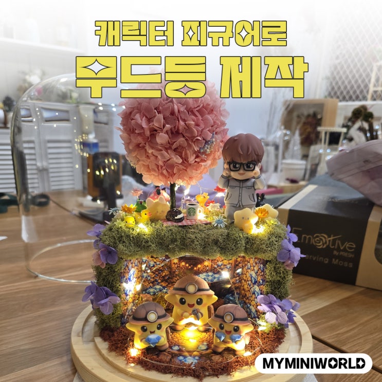  캐릭터 이미지를 3D피규어로 제작한 후기｜피규어로 무드등 선물 제작 사례
