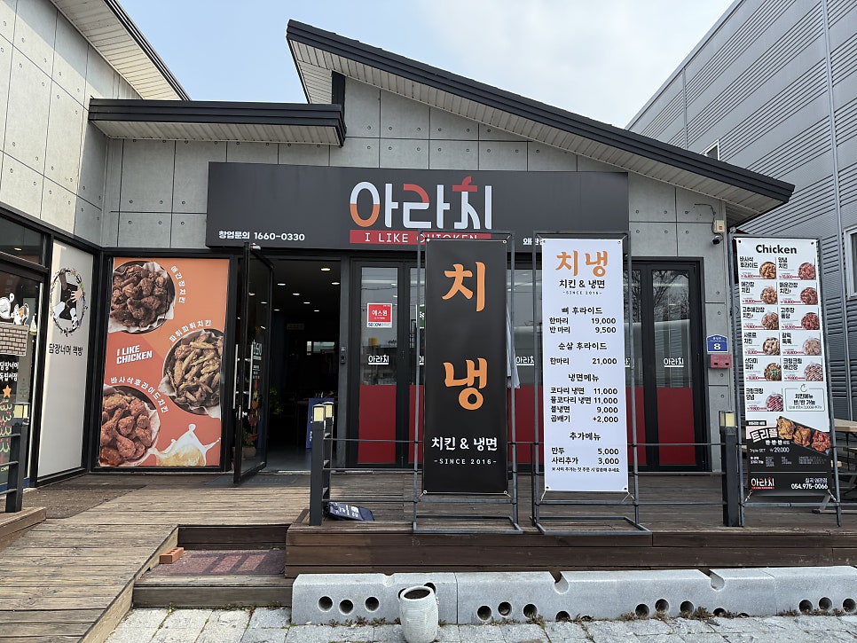 아라치 칠곡왜관점 사진 1