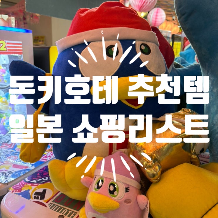  돈키호테 추천 템 일본 쇼핑 리스트 추천 할인쿠폰